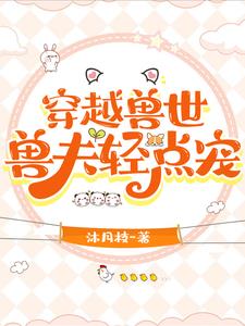 穿越兽世兽夫快住手小说