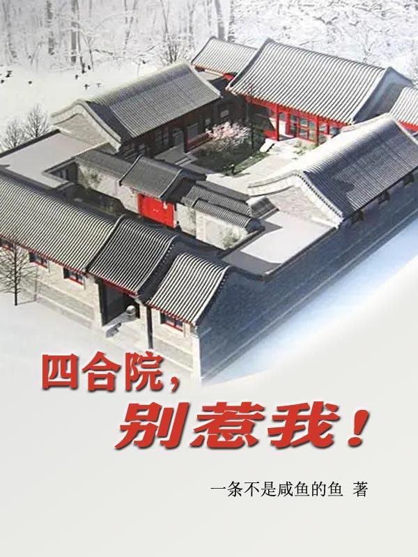 四合院别惹我一条不是咸鱼的鱼笔趣阁