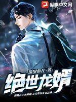  绝世龙婿短剧剧情解析 