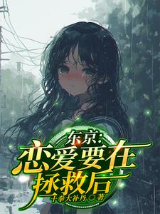 恋爱要在世界毁灭之后解说
